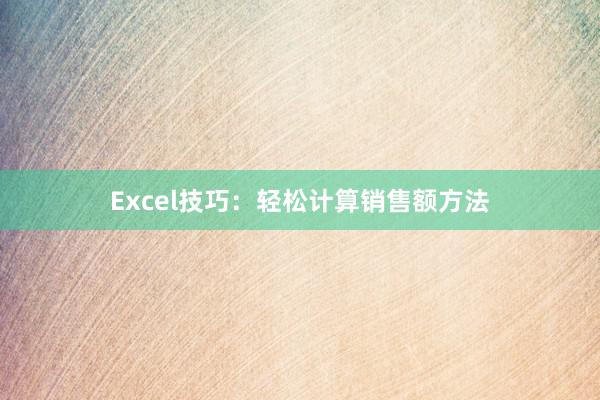 Excel技巧：轻松计算销售额方法